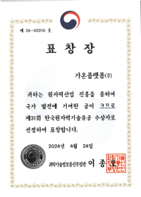 제31회 원자력 기술유공 과기부 장관 표창_1.png